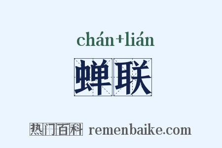 蝉联是什么意思的图片